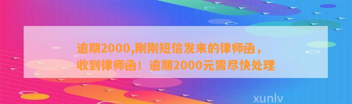 逾期2000,刚刚短信发来的律师函，收到律师函！逾期2000元需尽快处理