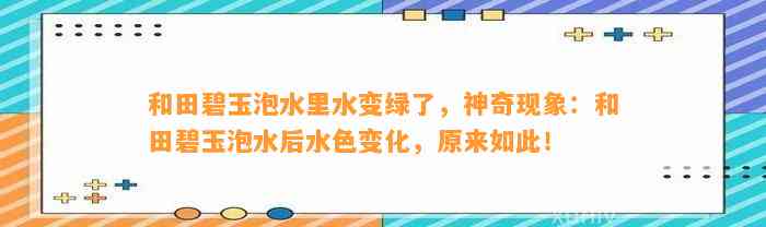 和田碧玉泡水里水变绿了，神奇现象：和田碧玉泡水后水色变化，原来如此！