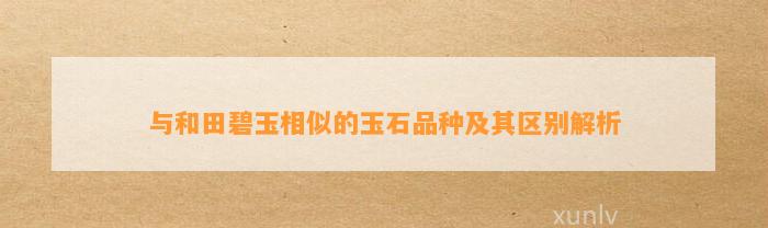 与和田碧玉相似的玉石品种及其区别解析