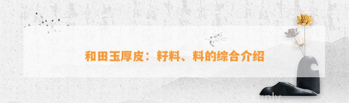 和田玉厚皮：籽料、料的综合介绍