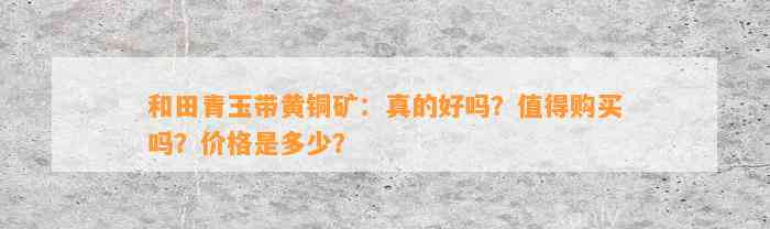 和田青玉带黄铜矿：真的好吗？值得购买吗？价格是多少？