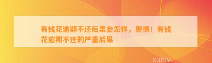 有钱花逾期不还后果会怎样，警惕！有钱花逾期不还的严重后果