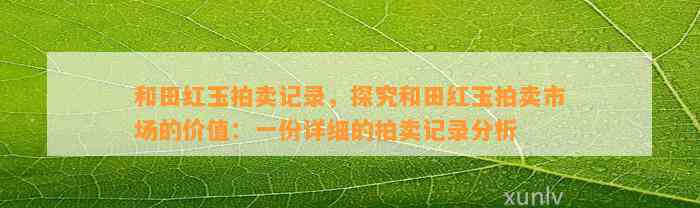 和田红玉拍卖记录，探究和田红玉拍卖市场的价值：一份详细的拍卖记录分析