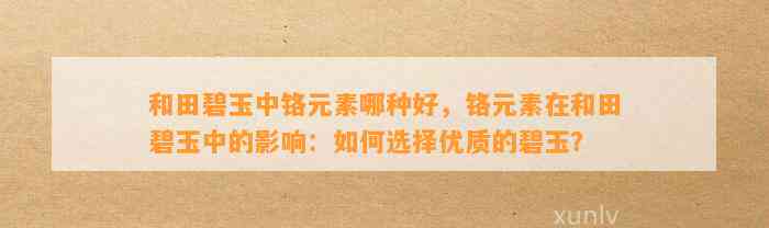 和田碧玉中铬元素哪种好，铬元素在和田碧玉中的作用：怎样选择优质的碧玉？