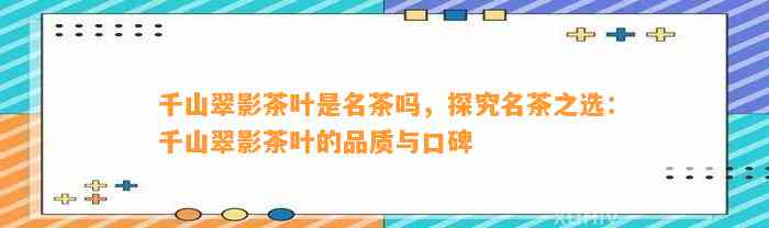 千山翠影茶叶是名茶吗，探究名茶之选：千山翠影茶叶的品质与口碑