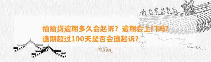 拍拍贷逾期多久会起诉？逾期会上门吗？逾期超过100天是否会遭起诉？