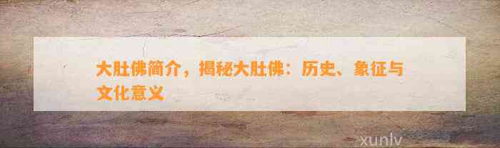 大肚佛简介，揭秘大肚佛：历史、象征与文化意义