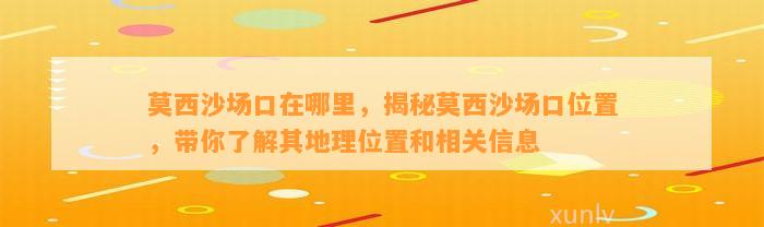 莫西沙场口在哪里，揭秘莫西沙场口位置，带你熟悉其地理位置和相关信息