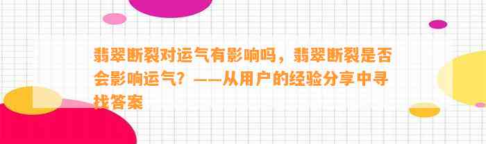 翡翠断裂对运气有作用吗，翡翠断裂是不是会作用运气？——从客户的经验分享中寻找答案