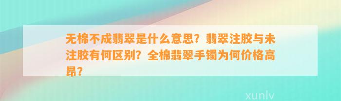 无棉不成翡翠是什么意思？翡翠注胶与未注胶有何区别？全棉翡翠手镯为何价格高昂？