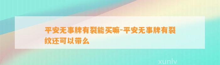 平安无事牌有裂能买嘛-平安无事牌有裂纹还可以带么