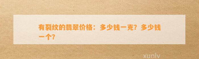 有裂纹的翡翠价格：多少钱一克？多少钱一个？