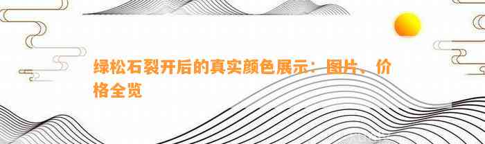 绿松石裂开后的真实颜色展示：图片、价格全览