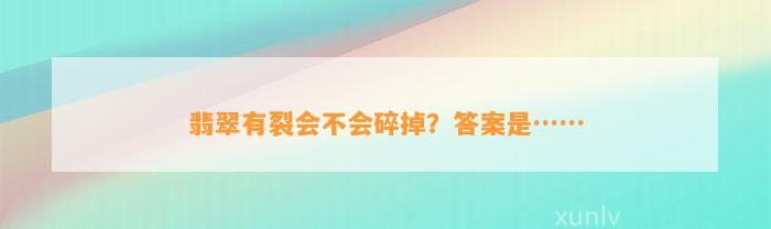 翡翠有裂会不会碎掉？答案是……