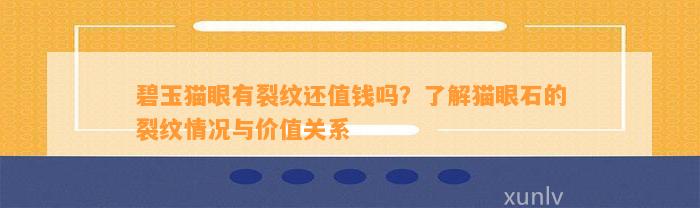 碧玉猫眼有裂纹还值钱吗？熟悉猫眼石的裂纹情况与价值关系