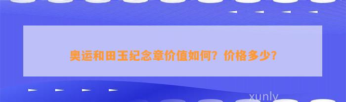 奥运和田玉纪念章价值怎样？价格多少？