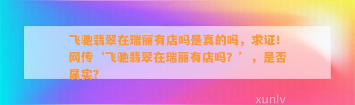 飞驰翡翠在瑞丽有店吗是真的吗，求证！网传‘飞驰翡翠在瑞丽有店吗？’，是不是属实？