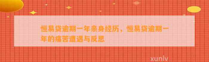 恒易贷逾期一年亲身经历，恒易贷逾期一年的痛苦遭遇与反思