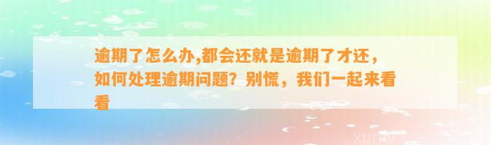 逾期了怎么办,都会还就是逾期了才还，如何处理逾期问题？别慌，我们一起来看看