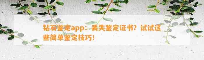 钻石鉴定app：丢失鉴定证书？试试这些简单鉴定技巧！