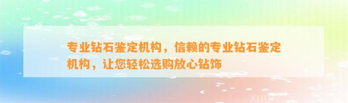 专业钻石鉴定机构，信赖的专业钻石鉴定机构，让您轻松选购放心钻饰