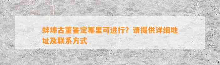 蚌埠古董鉴定哪里可实施？请提供详细地址及联系方法