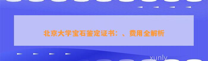 北京大学宝石鉴定证书：、费用全解析