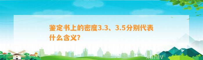 鉴定书上的密度3.3、3.5分别代表什么含义？