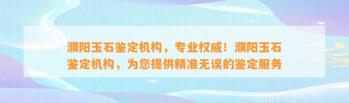 濮阳玉石鉴定机构，专业权威！濮阳玉石鉴定机构，为您提供精准无误的鉴定服务