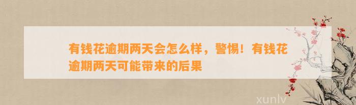 有钱花逾期两天会怎么样，警惕！有钱花逾期两天可能带来的后果