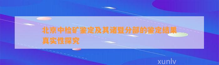 北京中检矿鉴定及其诸暨分部的鉴定结果真实性探究