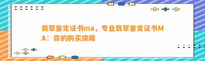 翡翠鉴定证书ma，专业翡翠鉴定证书MA：你的购买保障