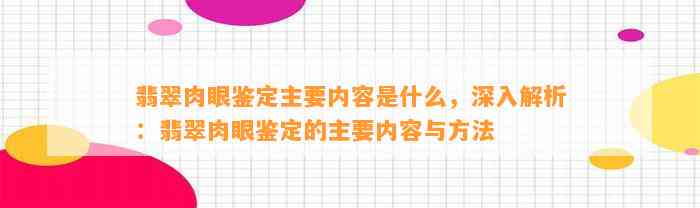 翡翠肉眼鉴定主要内容是什么，深入解析：翡翠肉眼鉴定的主要内容与方法