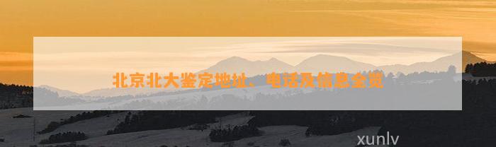 北京北大鉴定地址、电话及信息全览