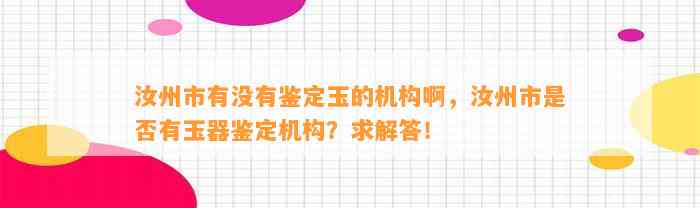 汝州市有不存在鉴定玉的机构啊，汝州市是不是有玉器鉴定机构？求解答！