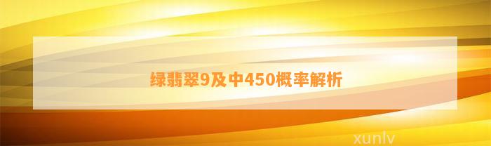 绿翡翠9及中450概率解析