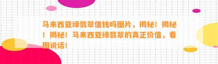 马来西亚绿翡翠值钱吗图片，揭秘！揭秘！揭秘！马来西亚绿翡翠的真正价值，看图说话！