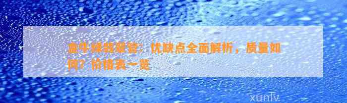 金牛绿翡翠管：优缺点全面解析，品质怎样？价格表一览