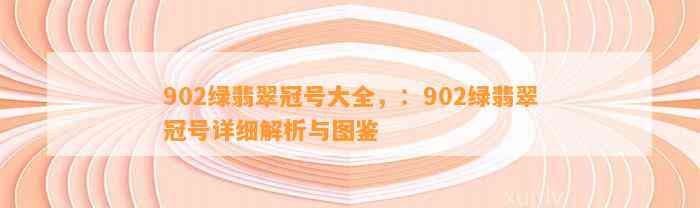 902绿翡翠冠号大全，：902绿翡翠冠号详细解析与图鉴