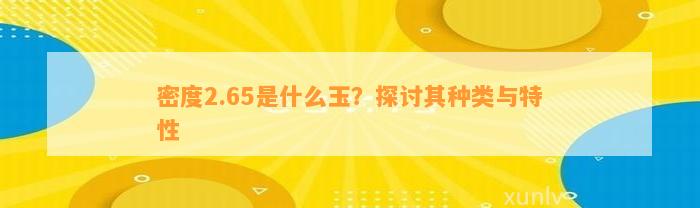 密度2.65是什么玉？探讨其种类与特性