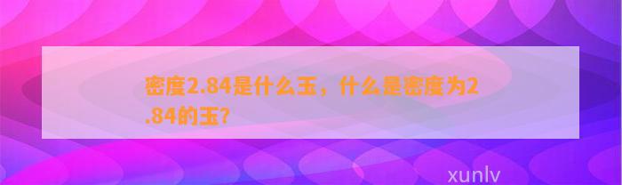 密度2.84是什么玉，什么是密度为2.84的玉？