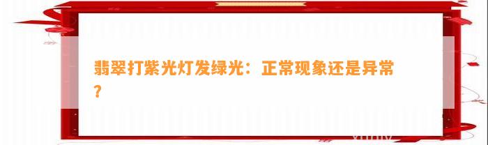 翡翠打紫光灯发绿光：正常现象还是异常？