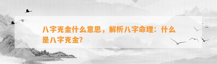 八字克金什么意思，解析八字命理：什么是八字克金？