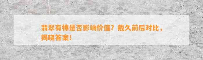 翡翠有棉是不是作用价值？戴久前后对比，揭晓答案！