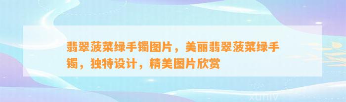 翡翠菠菜绿手镯图片，美丽翡翠菠菜绿手镯，特别设计，精美图片欣赏