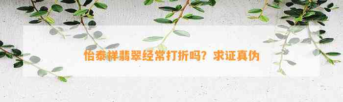 怡泰祥翡翠经常打折吗？求证真伪