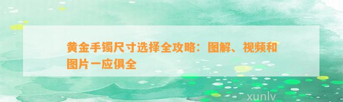 黄金手镯尺寸选择全攻略：图解、视频和图片一应俱全