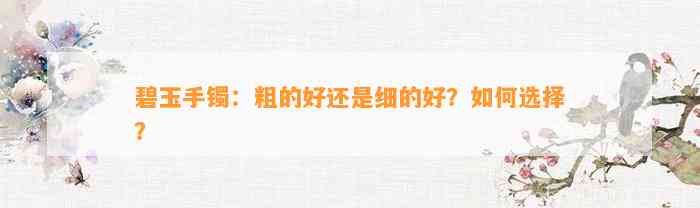 碧玉手镯：粗的好还是细的好？怎样选择？