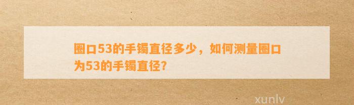 圈口53的手镯直径多少，怎样测量圈口为53的手镯直径？