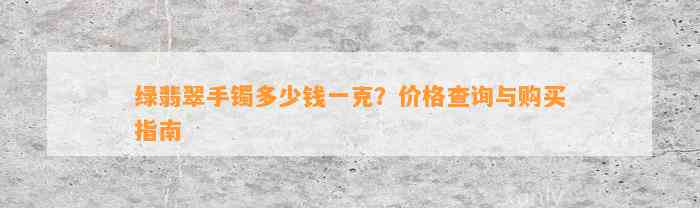 绿翡翠手镯多少钱一克？价格查询与购买指南